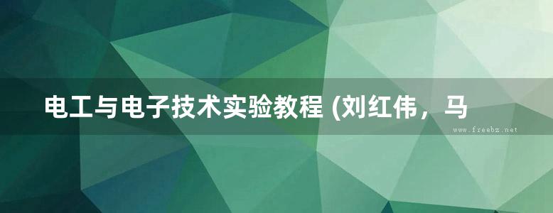 电工与电子技术实验教程 (刘红伟，马献果，王冀超 编) (2014版)